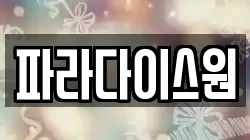 파라다이스원