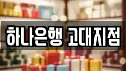 하나은행 고대지점
