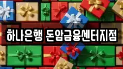 하나은행 돈암금융센터지점
