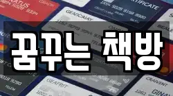 꿈꾸는 책방