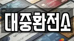 대중환전소