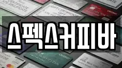 스펙스커피바