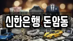 신한은행 돈암동