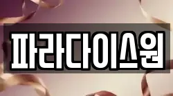 파라다이스원