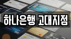 하나은행 고대지점