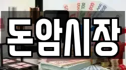 돈암시장