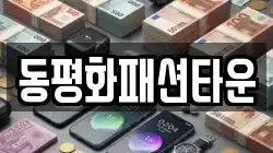 동평화패션타운