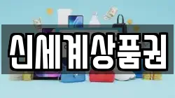 신세계상품권