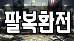 팔복환전