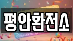 평안환전소
