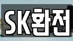 SK환전