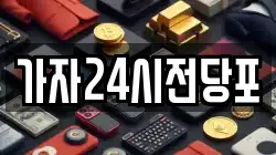 가자24시전당포