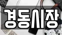 경동시장