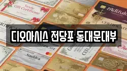 서울 성북구 안암동5가 전당포, 상품권판매, 상품권매매, 환전