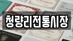 청량리전통시장