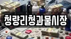 청량리청과물시장