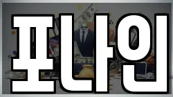 포나인