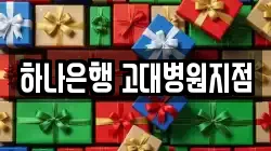 하나은행 고대병원지점