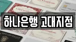 하나은행 고대지점