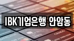 IBK기업은행 안암동