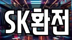SK환전