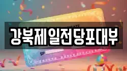 강북제일전당포대부