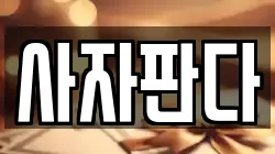 사자판다