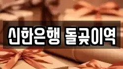 신한은행 돌곶이역