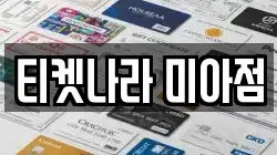티켓나라 미아점