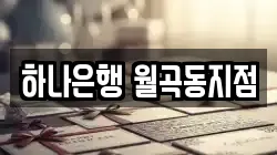 하나은행 월곡동지점