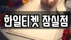 한일티켓 잠실점