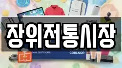 장위전통시장
