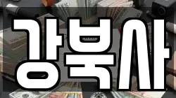 강북사