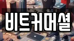 비트커머셜