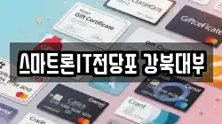 스마트론IT전당포 강북대부