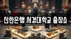 신한은행 서경대학교 출장소
