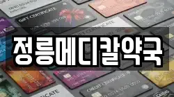 정릉메디칼약국