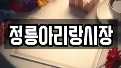 정릉아리랑시장