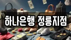 하나은행 정릉지점
