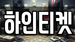 하인티켓