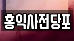 홍익사전당포