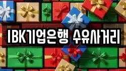 IBK기업은행 수유사거리