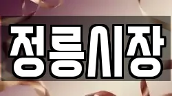 정릉시장