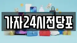 가자24시전당포