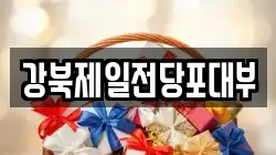 강북제일전당포대부