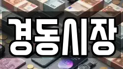 경동시장