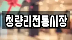 청량리전통시장