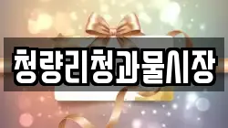 청량리청과물시장