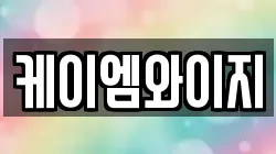 케이엠와이지