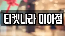 티켓나라 미아점